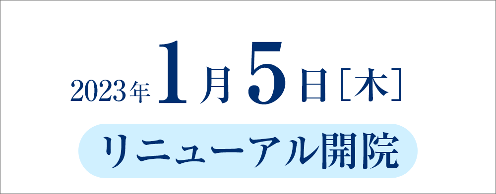 若宮中央医院リニューアルオープン